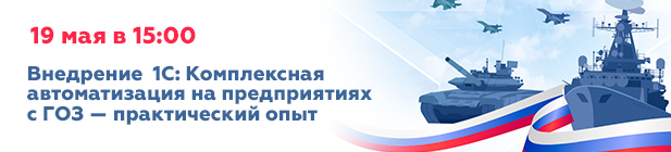 Внедрение 1С: Комплексная автоматизация на предприятиях с ГОЗ - практический опыт