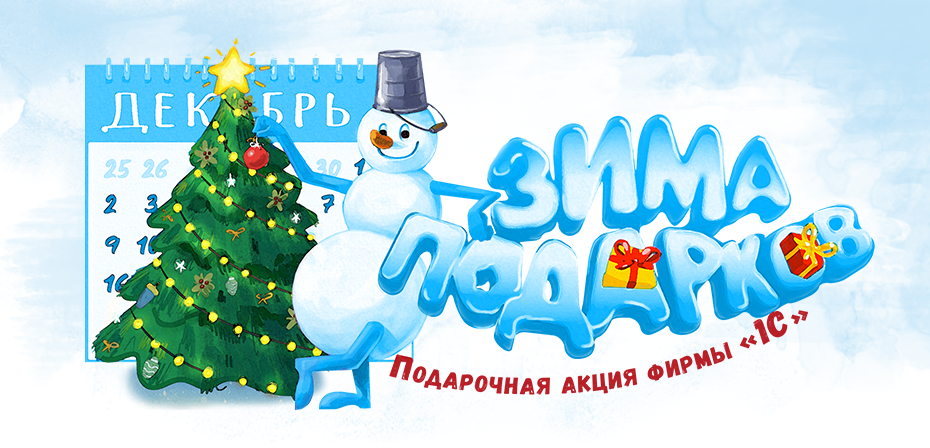 Акция «Зима подарков 1С:ИТС» 2025-2026