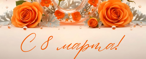 С весенним праздником - 8 марта!