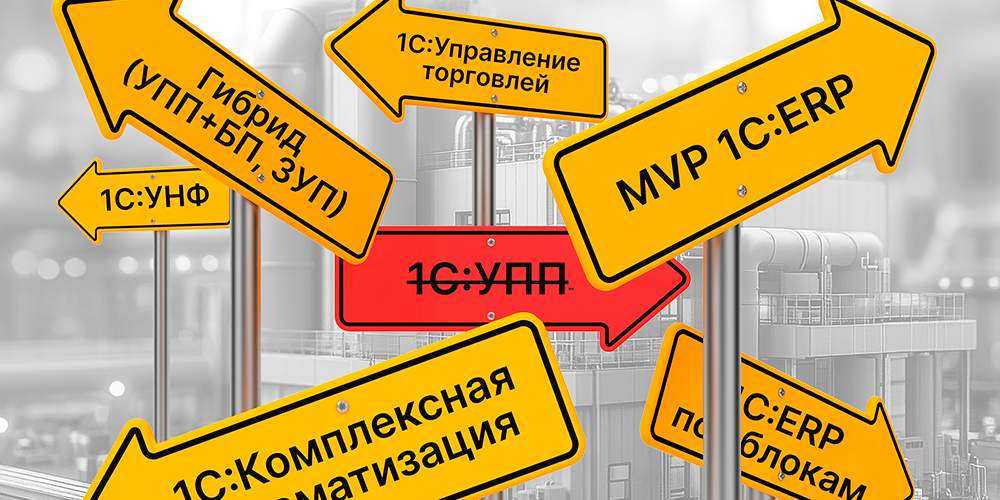 Переход с 1С:УПП: 5 проверенных схем для успешного перехода на новую систему с минимальными затратами