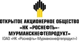 ОАО «НК «Роснефть - Мурманскнефтепродукт»