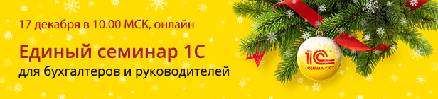 Единый семинар 1С для бухгалтеров и руководителей 17 декабря 2025 года