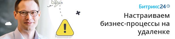 Настраиваем бизнес-процессы на удаленке!