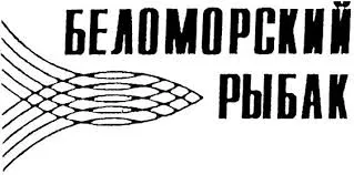 СПК РК «Беломорский рыбак» 