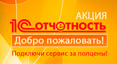1С-Отчётность. Добро пожаловать!
