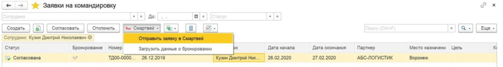 Отправка согласованной заявки в Smartway из интерфейса 1С:ЗУП.jpg