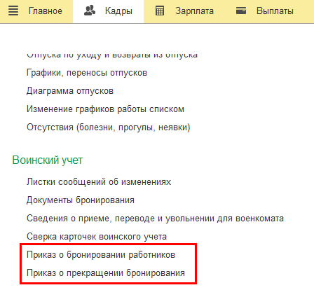 Воинский_учет_ЗУП_6.png Воинский_учет_ЗУП_6.png