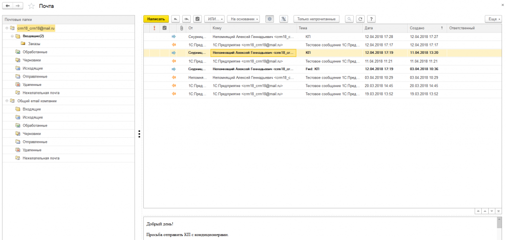 Коммуникации с клиентами в 1С:CRM