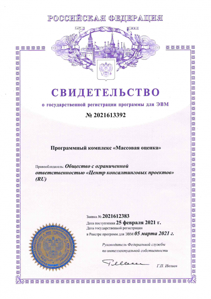 Свидетельство о госрегистрации программы ЦКП: Массовая оценка