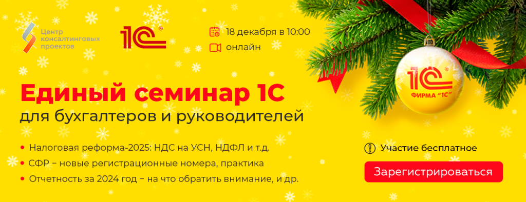 Единый семинар 1С_зима 2024.png