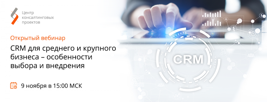 CRM для крупного бизнеса_09.11.21_email.png CRM для крупного бизнеса_09.11.21_email.png