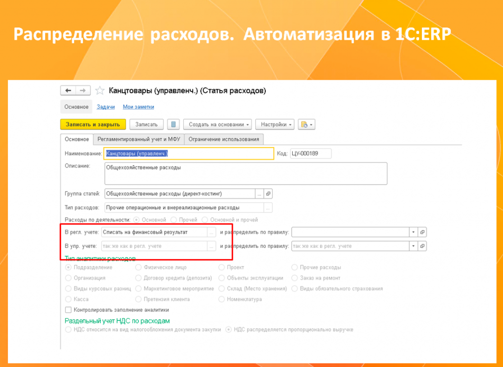 Распределение расходов ГОЗ в 1С ERP