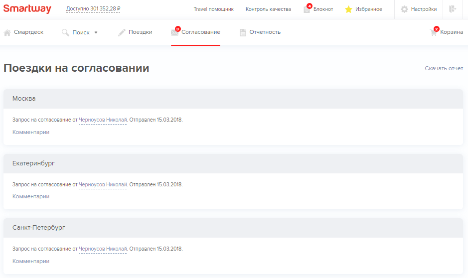 Интерфейс согласования командировок в сервисе Smartway.png